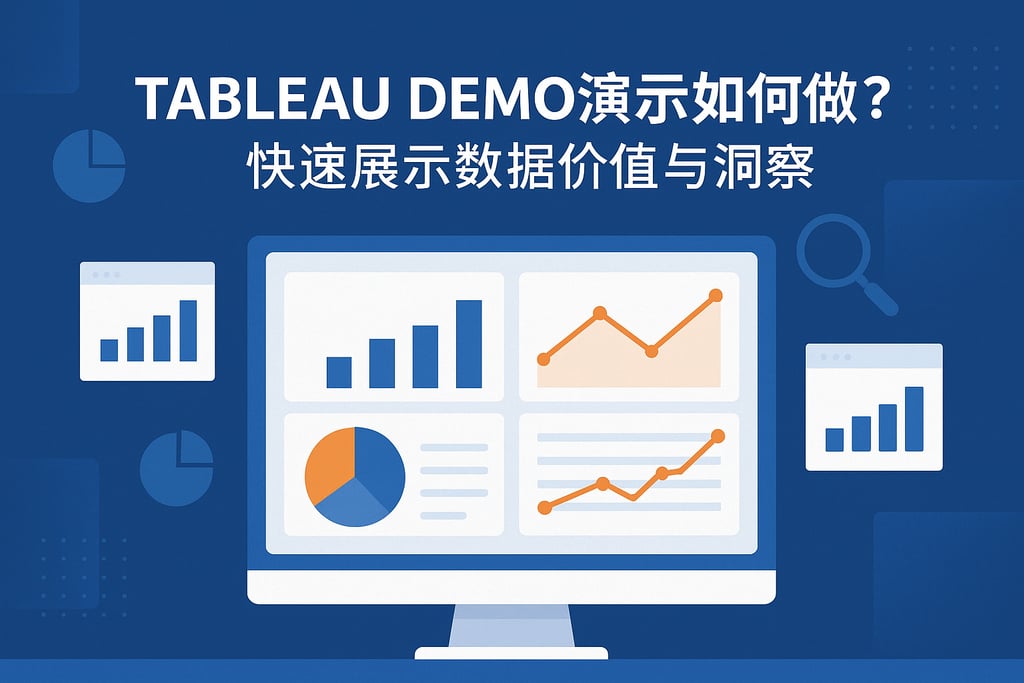 Tableau Demo演示如何做？快速展示数据价值与洞察